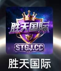胜天国际
