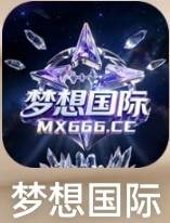 梦想国际
