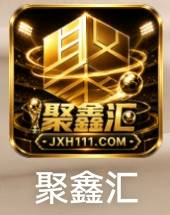聚鑫汇国际