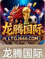 龙腾国际