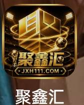聚鑫汇