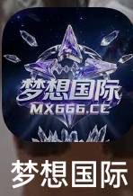 梦想国际