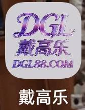戴高乐