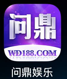 问鼎娱乐